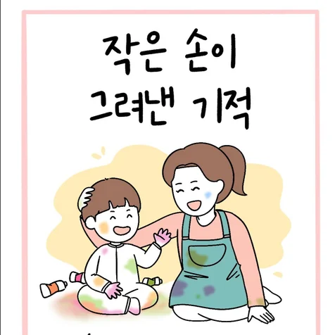포트폴리오-놀이미술전문센터  '미술로 생각하기' 웹툰 제작