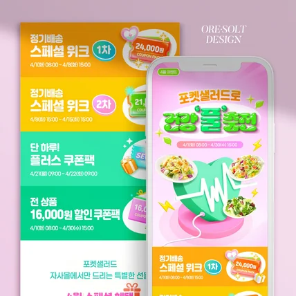 포트폴리오-[상세페이지 디자인] 포켓샐러드 4월 이벤트 상세페이지 디자인