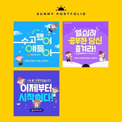 포트폴리오-충청북도 수능응원 SNS 썸네일