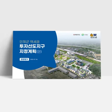 포트폴리오-인제군 역세권 투자선도지구 지정계획