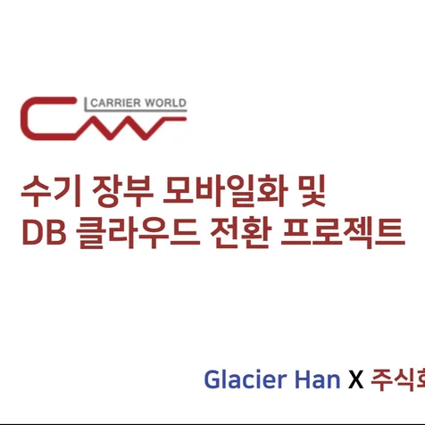 포트폴리오-화물배송업체 배차관리 모바일 앱 개발 및 DB 클라우드 전환 작업