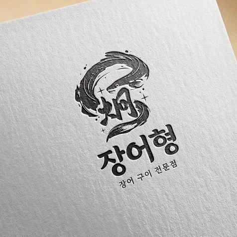 포트폴리오-장어 구이 전문점 로고제작 - 장어형