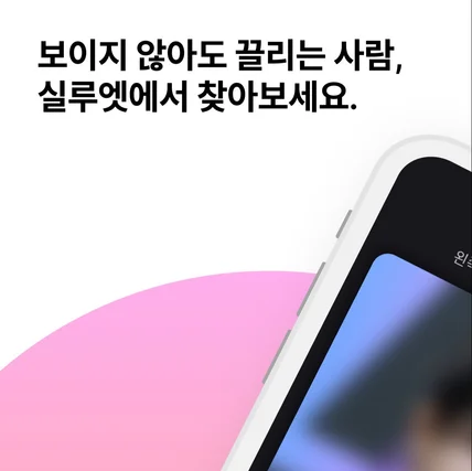 포트폴리오-[데이트 앱] 실루엣 - 보이지 않아도 끌리는 인연을 발견하세요.