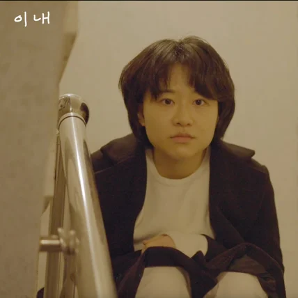 포트폴리오-[촬영] 단편영화 "이내"