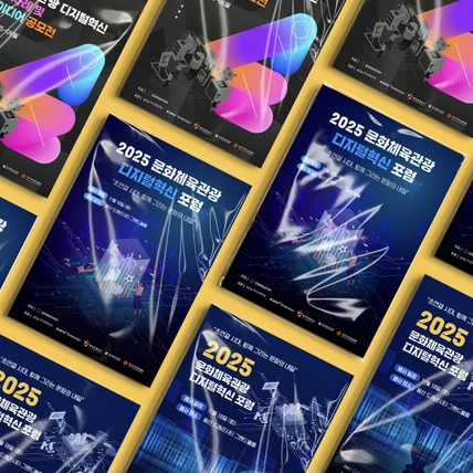 포트폴리오-문화체육관광 디지털혁신 공모전 & 포럼 -포스터 디자인