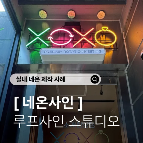 포트폴리오-실내 네온사인 제작 사례) 유리네온으로 완성한 브랜드 공간 소개팅상점