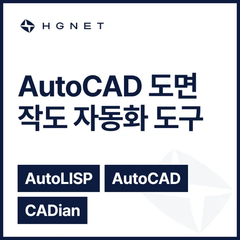 포트폴리오-AutoCAD 도면 작도 자동화 - AutoLISP 표준 형상 도구