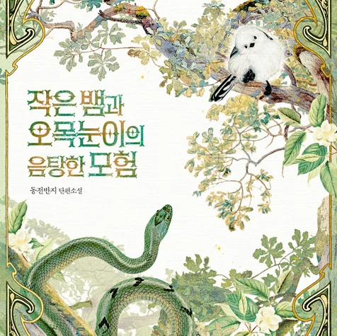 포트폴리오-웹소설 <작은 뱀과 오목눈이의 음탕한 모험> 표지 디자인