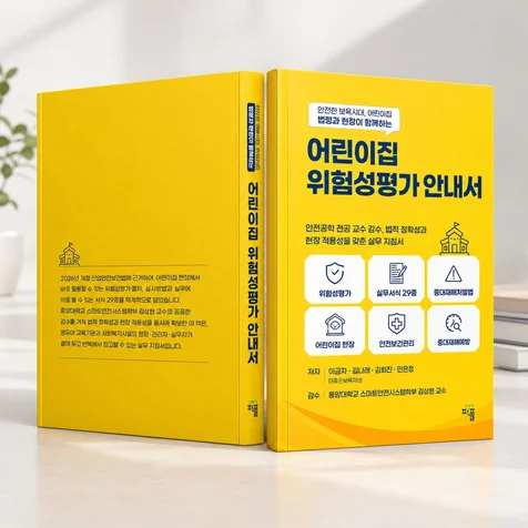 포트폴리오-어린이집 위험성평가 안내서 표지 디자인