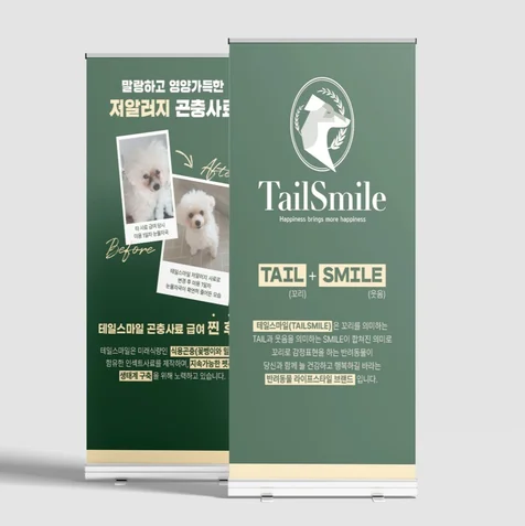 포트폴리오-반려동물 펫페어 전시회 홍보물 엑스배너 디자인