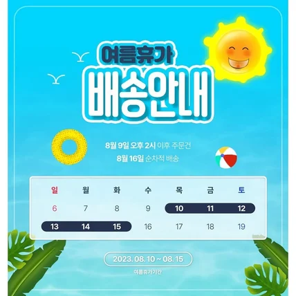 포트폴리오-여름휴가 배송안내 GIF 이미지 상세페이지