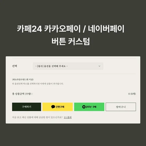 포트폴리오-카페24 쇼핑몰 카카오페이 · 네이버페이 버튼 커스텀