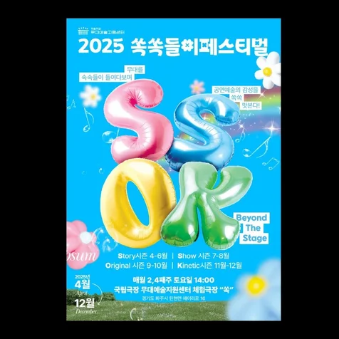 포트폴리오-2025쏙쏙들이페스티벌 [포스터 KV]