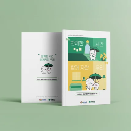 포트폴리오-충남가정위탁지원센터 사업보고서