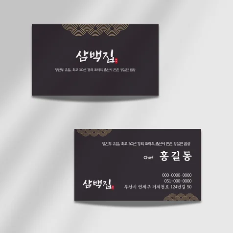 포트폴리오-고급스러운 쉐프, 식당명함, 백반집 명함