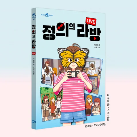 포트폴리오-이지북 출판사 <정의의 라방> 내지 및 표지 삽화
