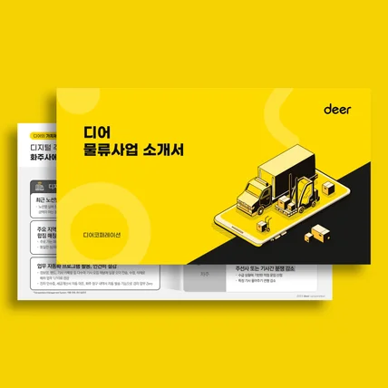 포트폴리오-[PPT] 디어코퍼레이션 물류사업 소개서 디자인