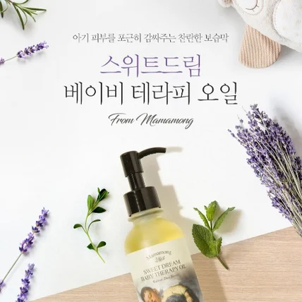 포트폴리오-마마몽 스위트드림 베이비 테라피 오일 상세페이지 디자인