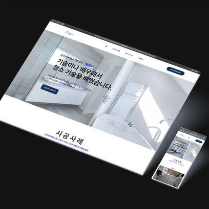 포트폴리오-청소업체 홈페이지 제작