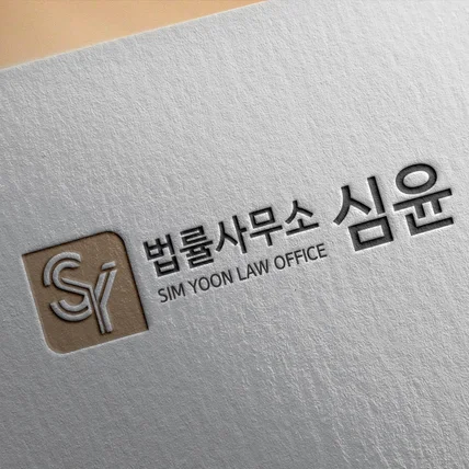 포트폴리오-법률사무소 심윤 로고