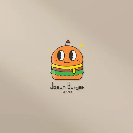 포트폴리오-수제 버거집(조은버거)