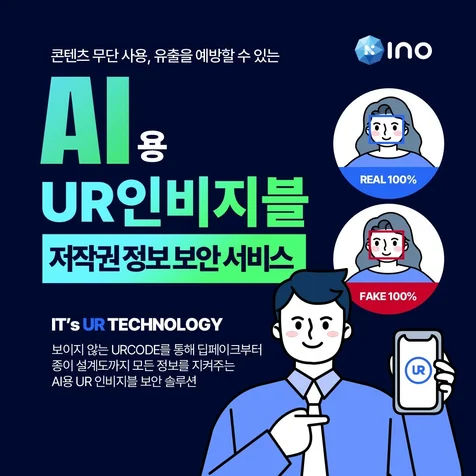 포트폴리오-INO 프렌즈 UR인비지블저작권정보보안서비스