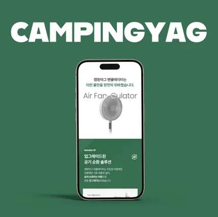 포트폴리오-캠핑야그 선풍기 서큘레이터 상세페이지