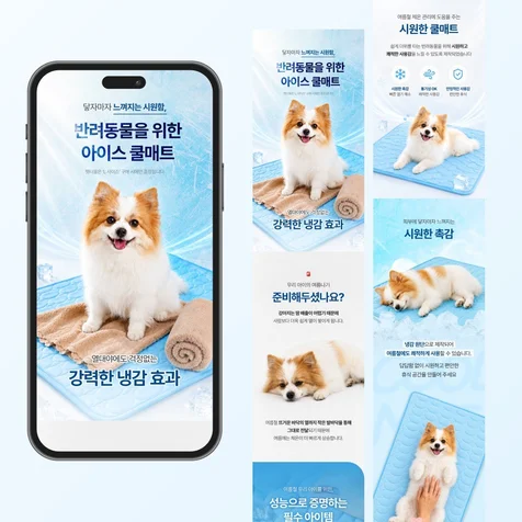 포트폴리오-반려동물 펫케어 여름 아이스 쿨매트 상세페이지