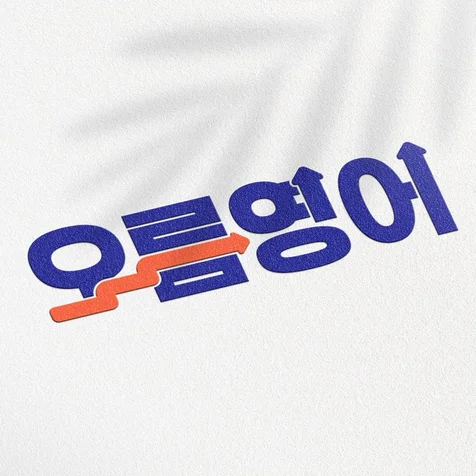 포트폴리오-영어학원 로고