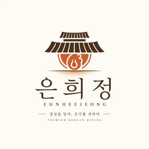 포트폴리오-' 은희정 ' 한식당 로고디자인