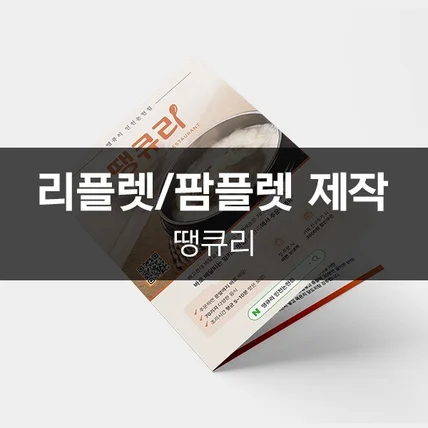 포트폴리오-[땡큐리] 리플렛/팜플렛 제작