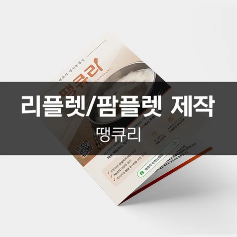 포트폴리오-[땡큐리] 리플렛/팜플렛 제작