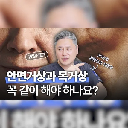 포트폴리오-[촬영/편집/유튜브] <엑스오 성형외과> 안면거상&목거상 꼭 함께 받아야 할까?
