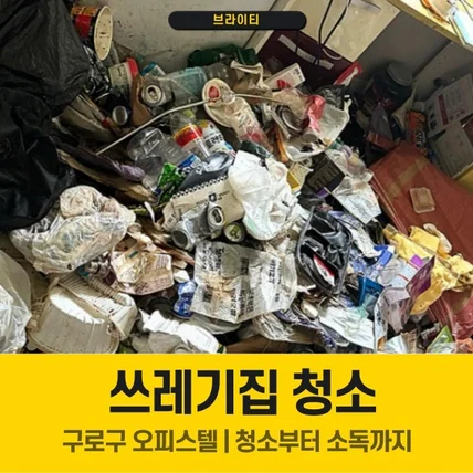 포트폴리오-쓰레기집 청소 - 구로구 오피스텔