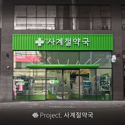 포트폴리오-사계절약국 / SIGNAGE