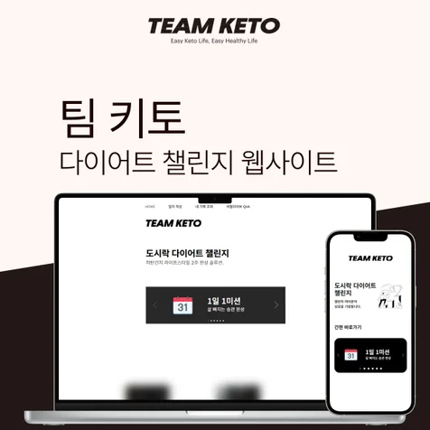 포트폴리오-TEAM KETO 다이어트 챌린지 반응형 웹사이트