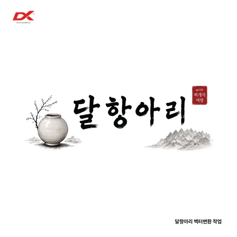 포트폴리오-캘리그라피 이미지 벡터 파일 변환 작업