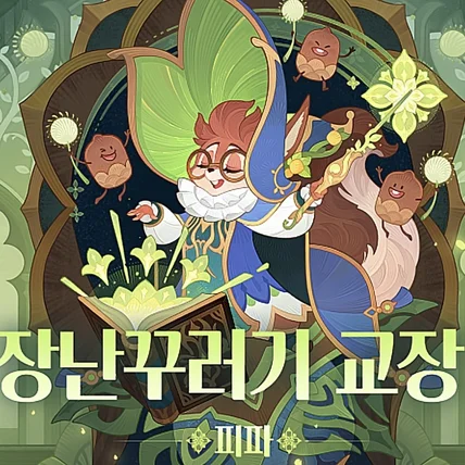 포트폴리오-【 성우녹음｜남아/장난꾸러기 】 게임 'AFK 아레나' 교장 피파 역