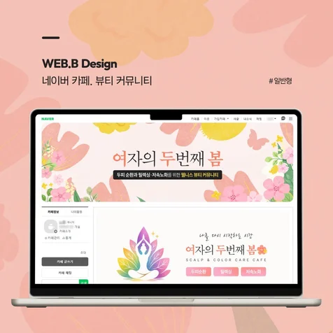 포트폴리오-[네이버카페디자인] 뷰티 커뮤니티