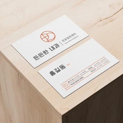 포트폴리오-든든한 내과 명함디자인