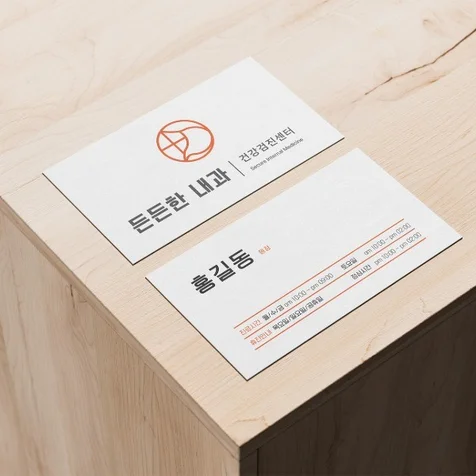 포트폴리오-든든한 내과 명함디자인