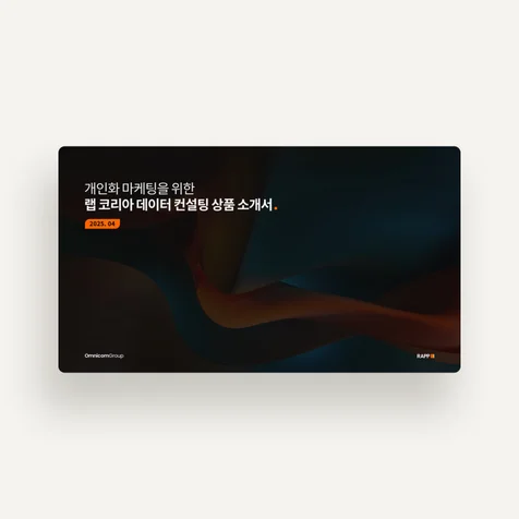 포트폴리오-데이터 마케팅 컨설팅 상품 소개서