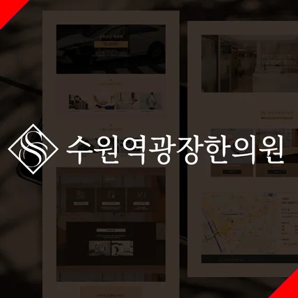 포트폴리오-병원, 한의원 홈페이지 웹디자인 제작