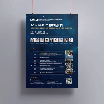 포트폴리오-[포스터디자인] 2024 KMALT 연례학술대회