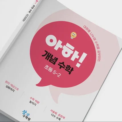 포트폴리오-아하 개념 수학