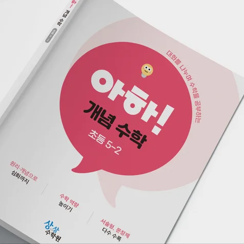 포트폴리오-아하 개념 수학