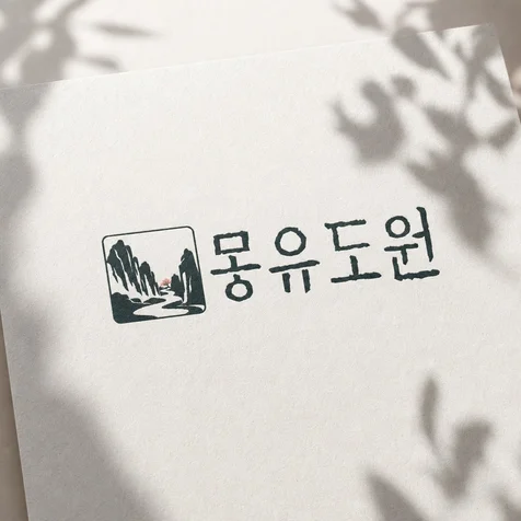 포트폴리오-코리안 다이닝 바 몽유도원 로고 디자인