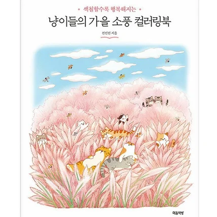 포트폴리오-냥이들의 가을 소풍 컬러링북 출간