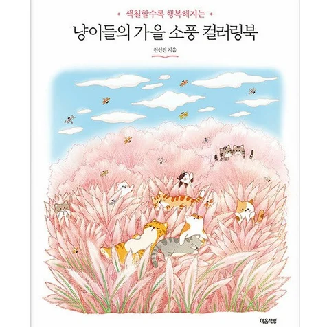 포트폴리오-냥이들의 가을 소풍 컬러링북 출간