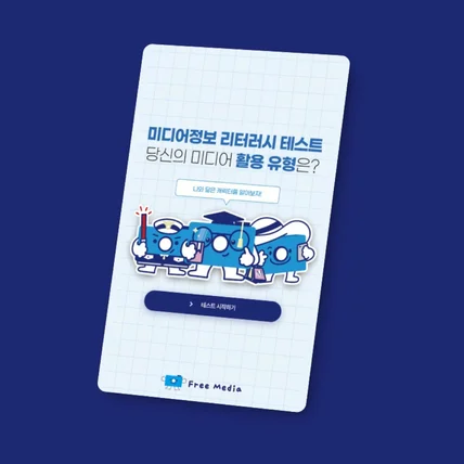 포트폴리오-미디어정보 리터러시 테스트